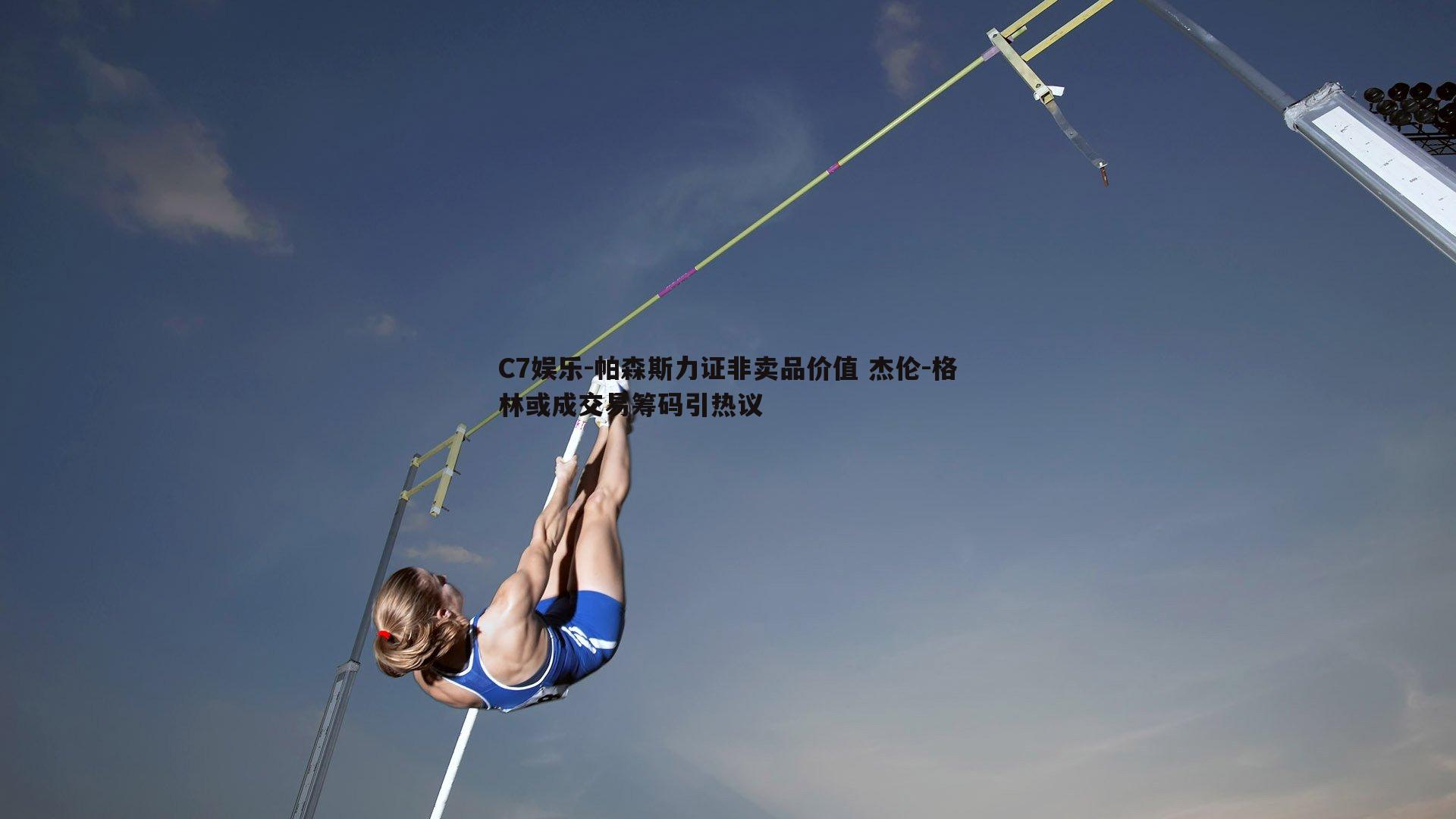 帕森斯力证非卖品价值 杰伦-格林或成交易筹码引热议